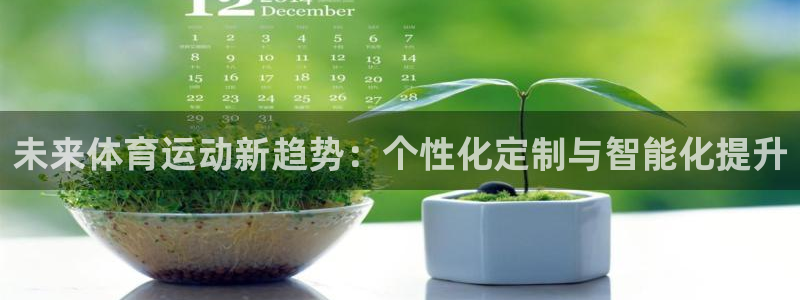 凯发官网下载招商电话号码是多少啊:未来体育运动新趋势:个性化